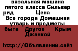 вязальная машина пятого класса Сильвер рид SK 280  › Цена ­ 30 000 - Все города Домашняя утварь и предметы быта » Другое   . Крым,Джанкой